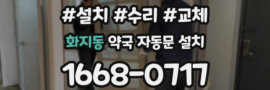 화지동 약국 자동문 설치