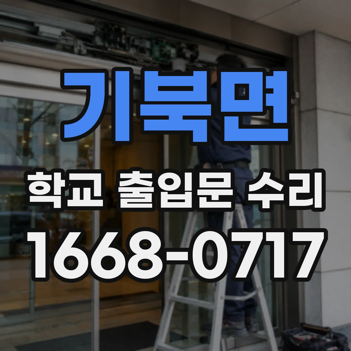기북면 학교 출입문 수리
