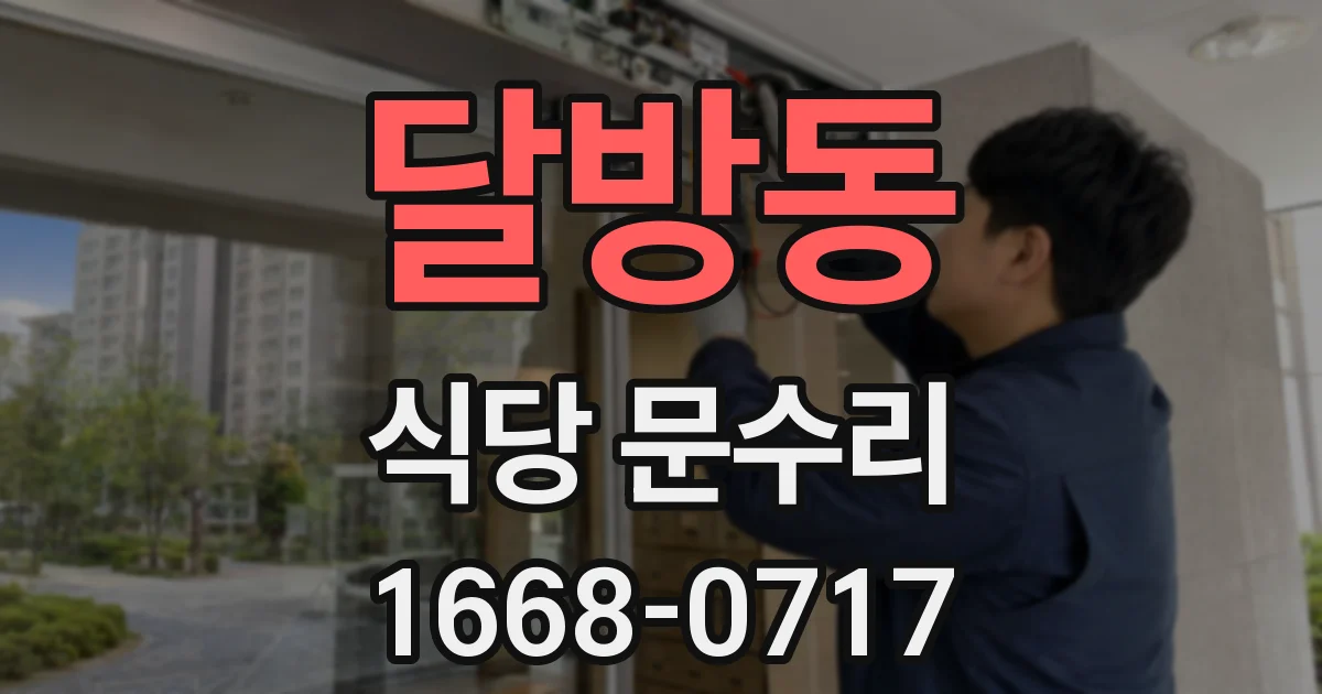 달방동 식당 문수리