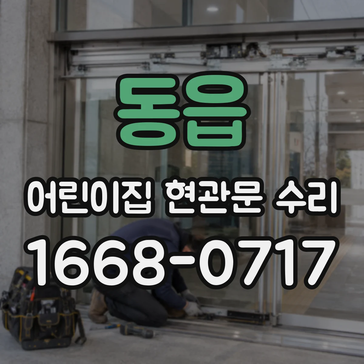 동읍 어린이집 현관문 수리