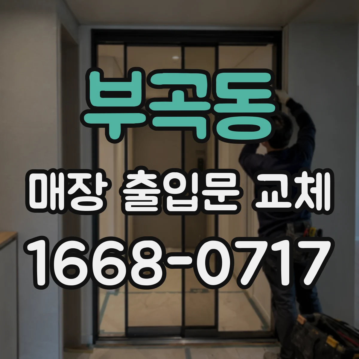 부곡동 매장 출입문 교체