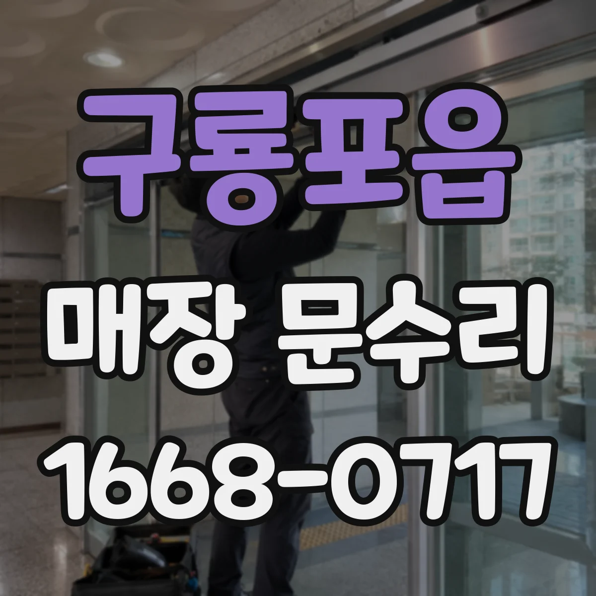 구룡포읍 매장 문수리