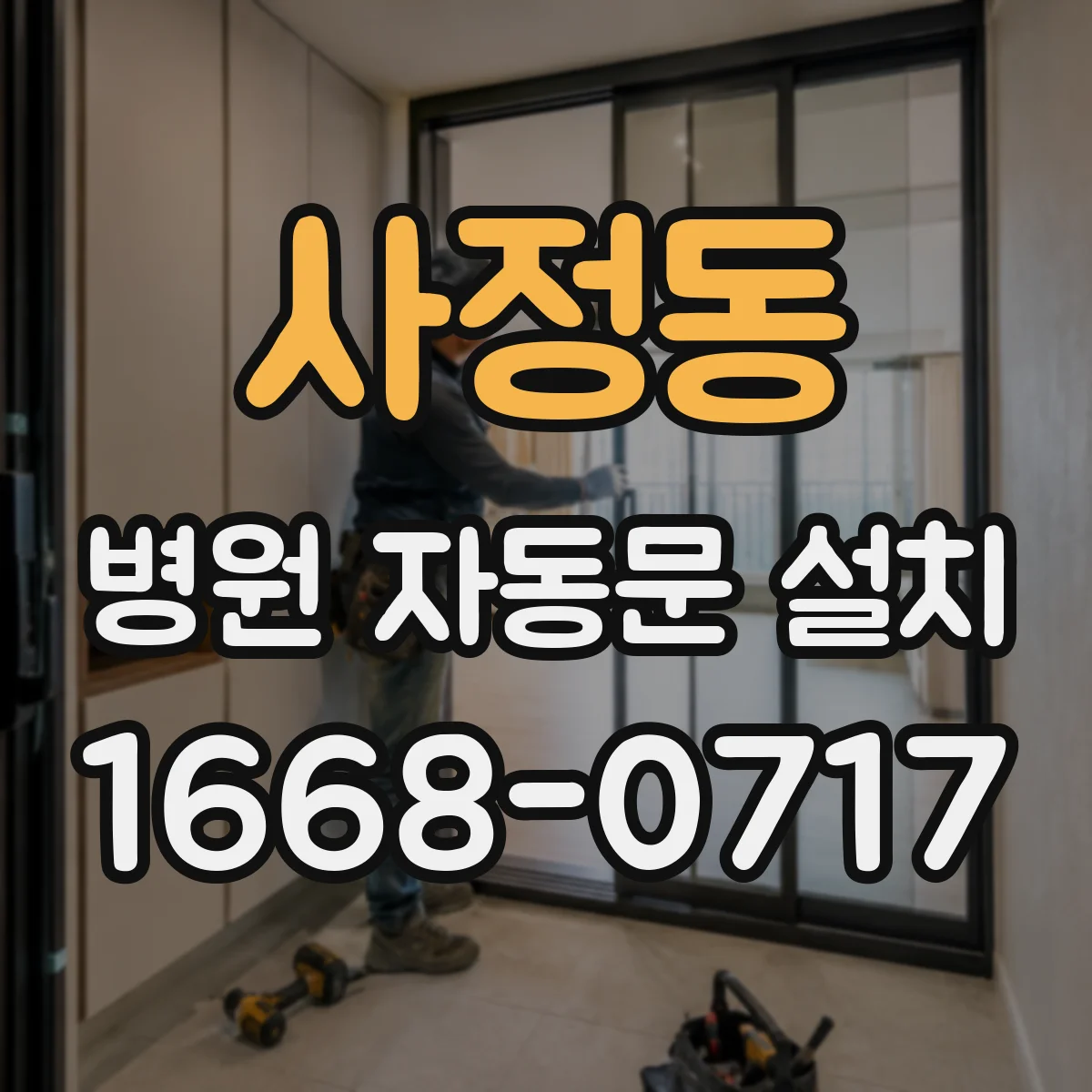사정동 병원 자동문 설치