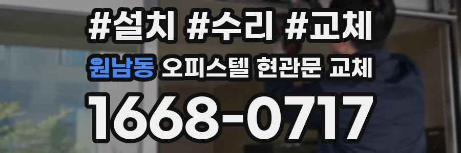 원남동 오피스텔 현관문 교체
