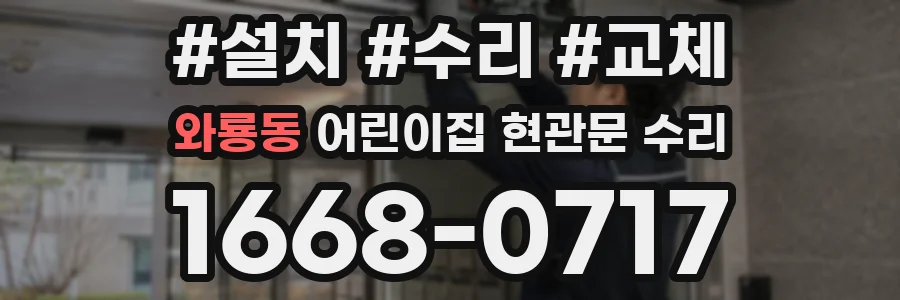 와룡동 어린이집 현관문 수리