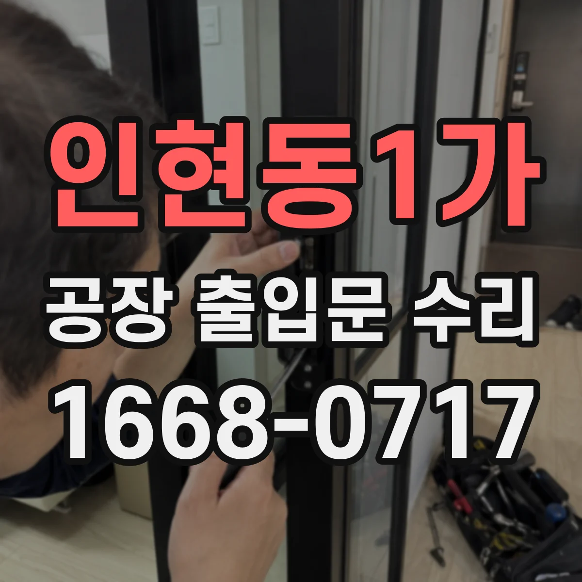 인현동1가 공장 출입문 수리