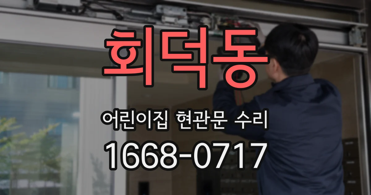 회덕동 어린이집 현관문 수리