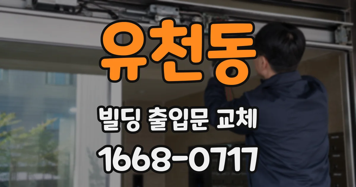 유천동 빌딩 출입문 교체