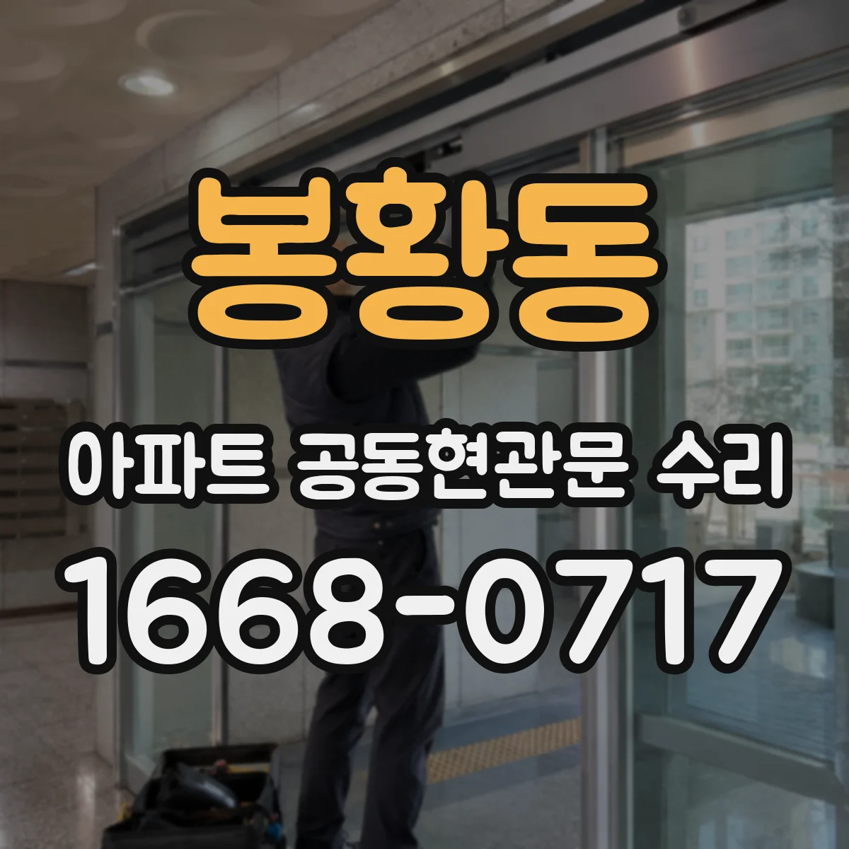 봉황동 아파트 공동현관문 수리