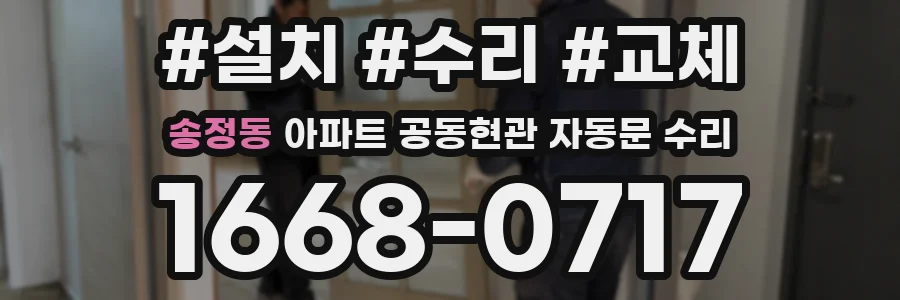 송정동 아파트 공동현관 자동문 수리