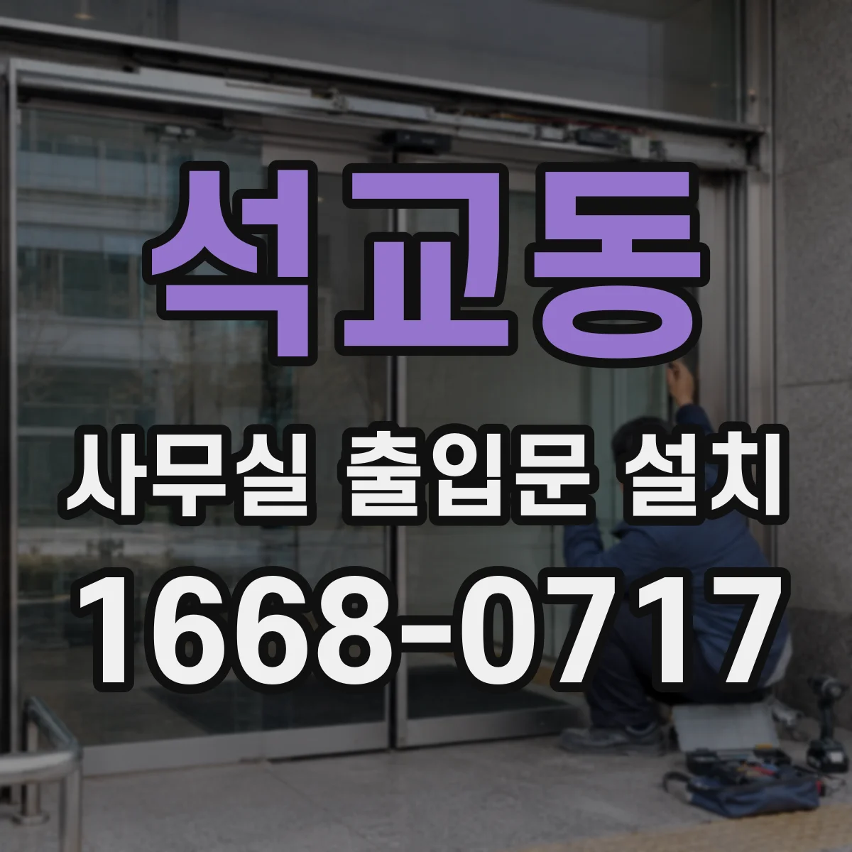 석교동 사무실 출입문 설치