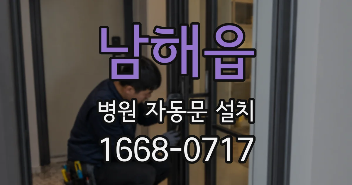 남해읍 병원 자동문 설치