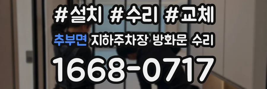 추부면 지하주차장 방화문 수리