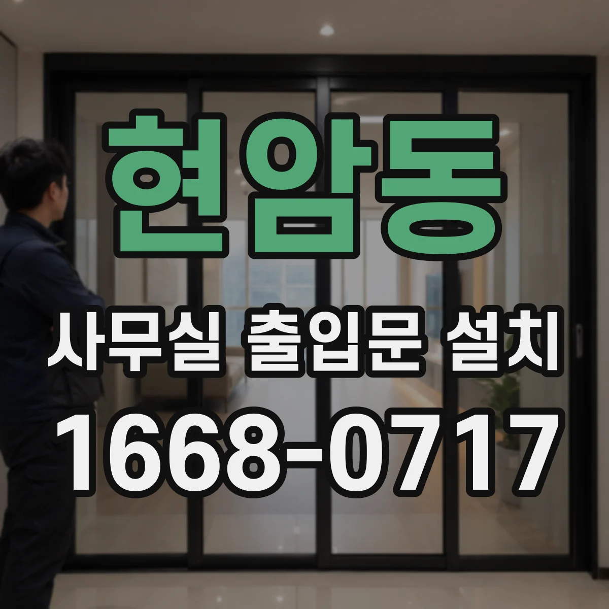 현암동 사무실 출입문 설치