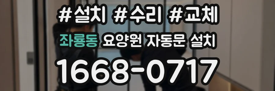 좌룡동 요양원 자동문 설치