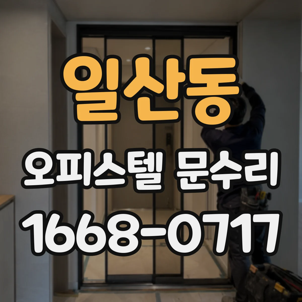 일산동 오피스텔 문수리