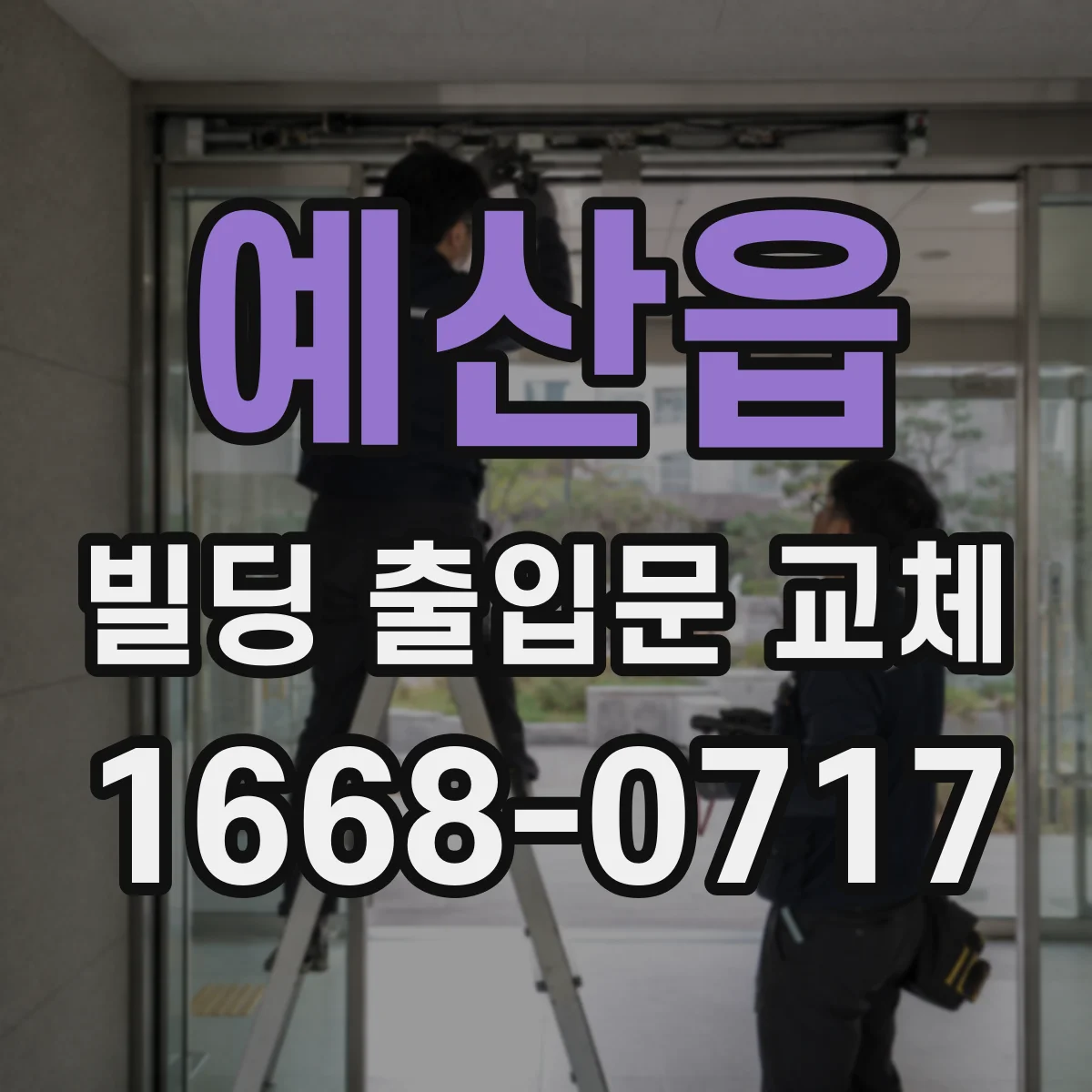 예산읍 빌딩 출입문 교체