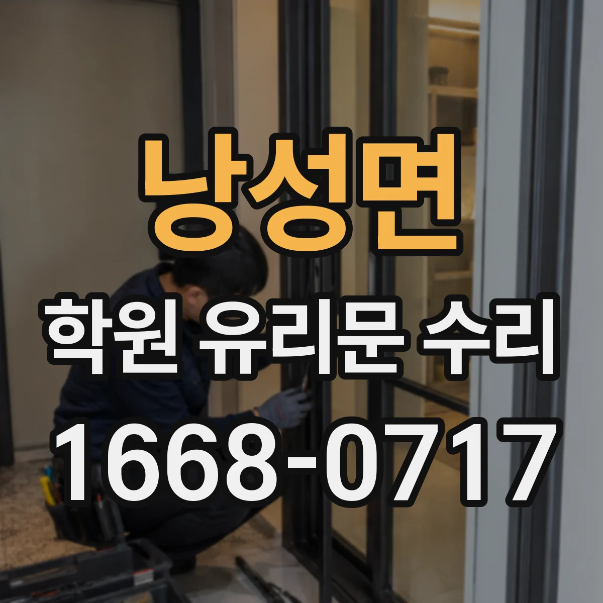 낭성면 학원 유리문 수리