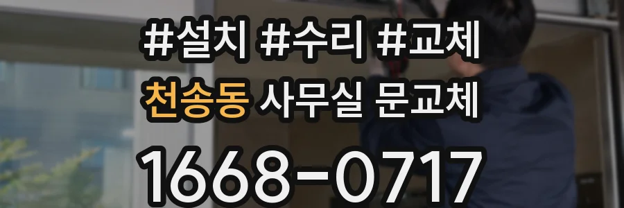 천송동 사무실 문교체