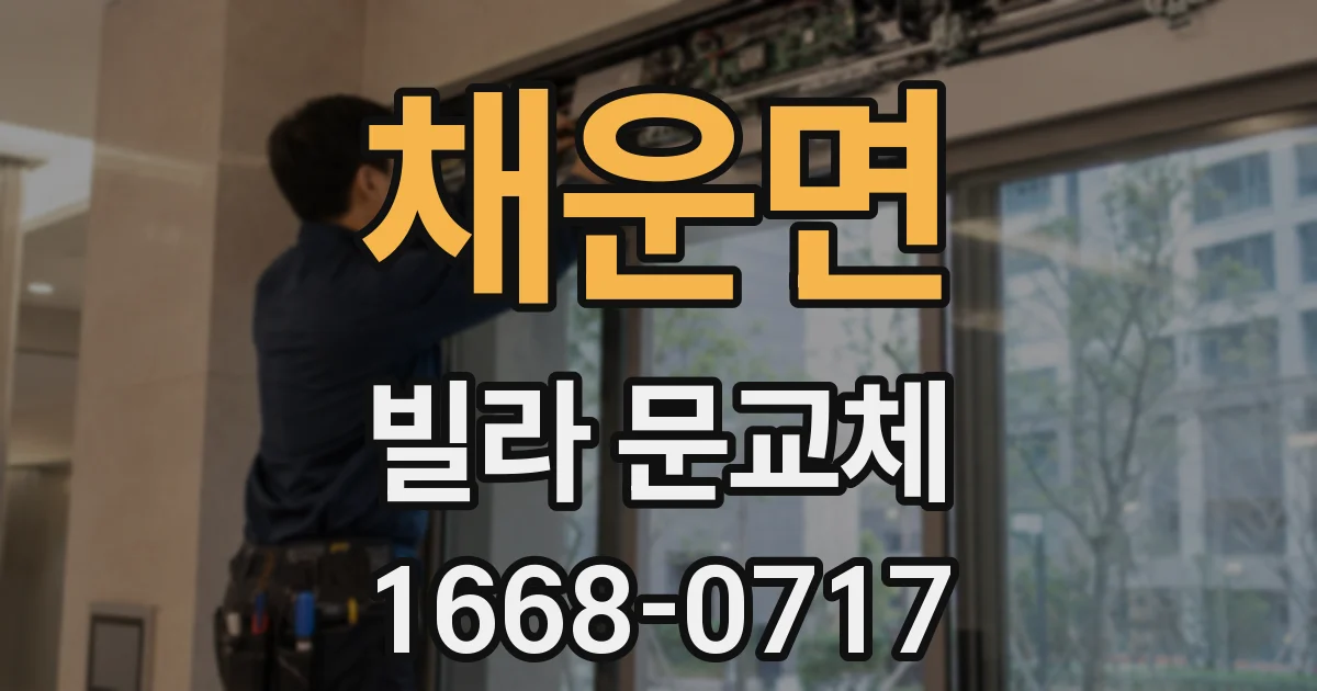 채운면 빌라 문교체