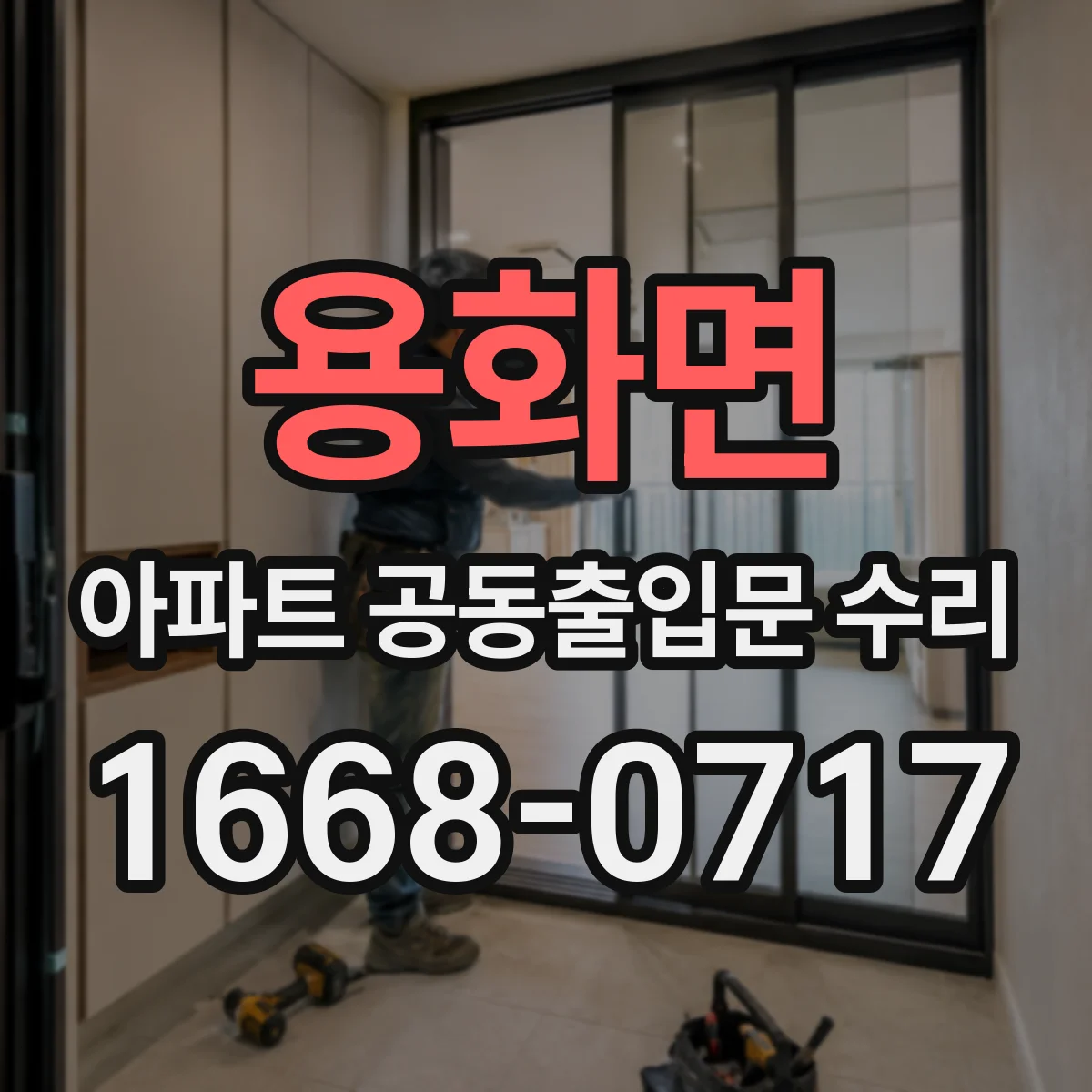 용화면 아파트 공동출입문 수리
