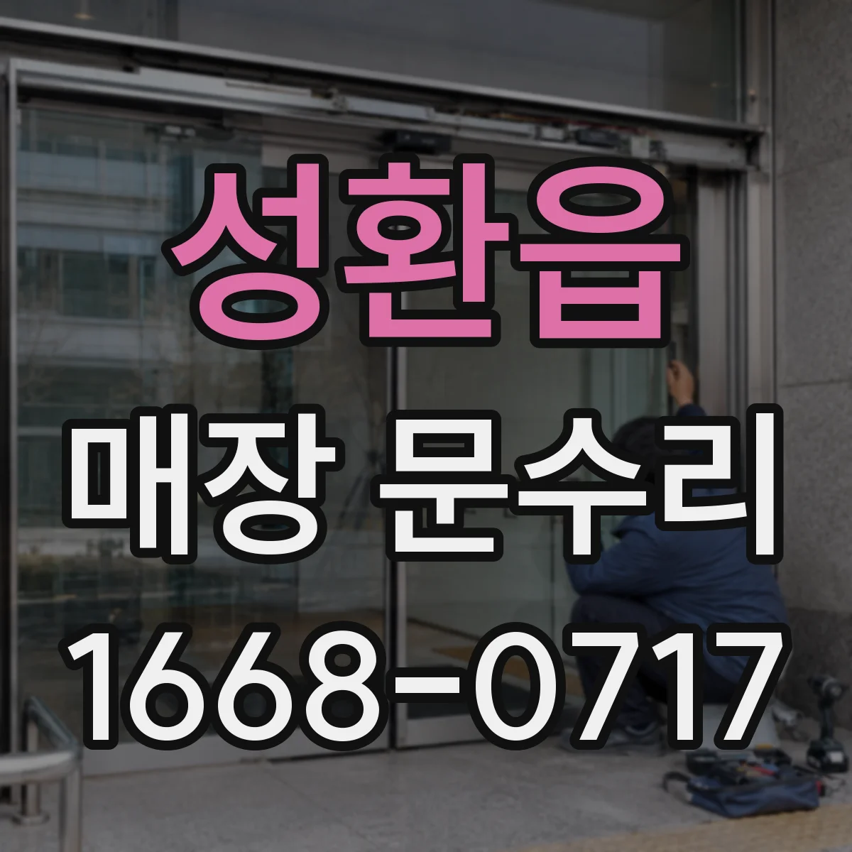 성환읍 매장 문수리