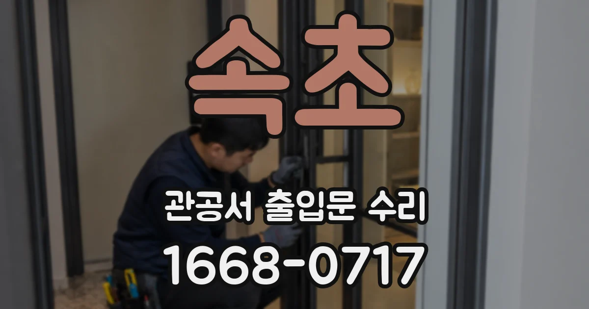 속초 관공서 출입문 수리