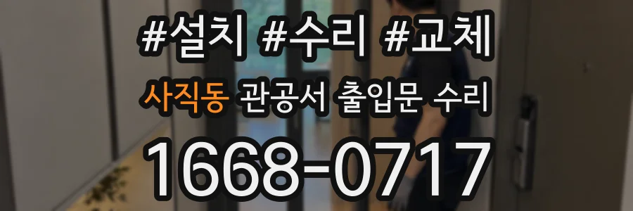 사직동 관공서 출입문 수리