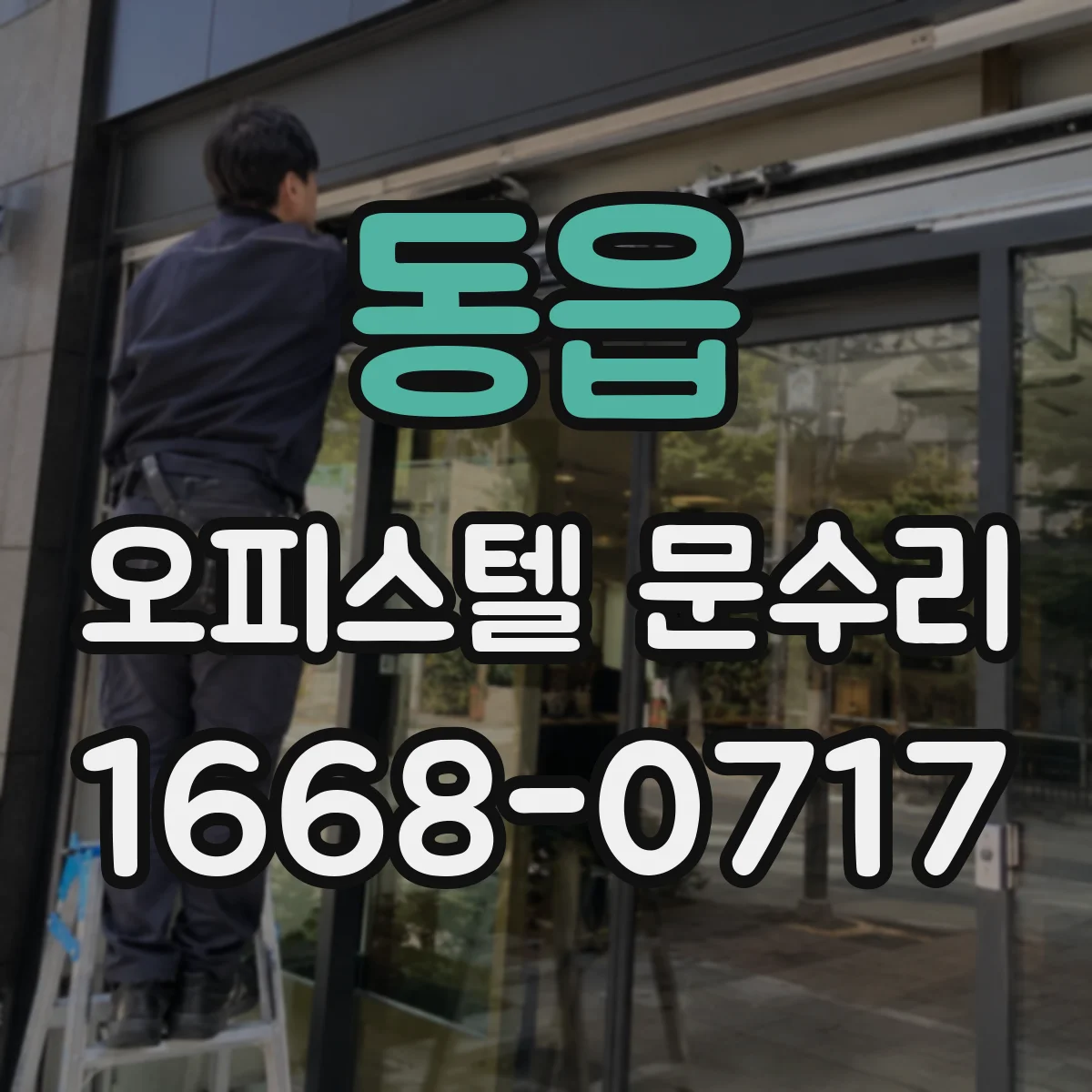 동읍 오피스텔 문수리