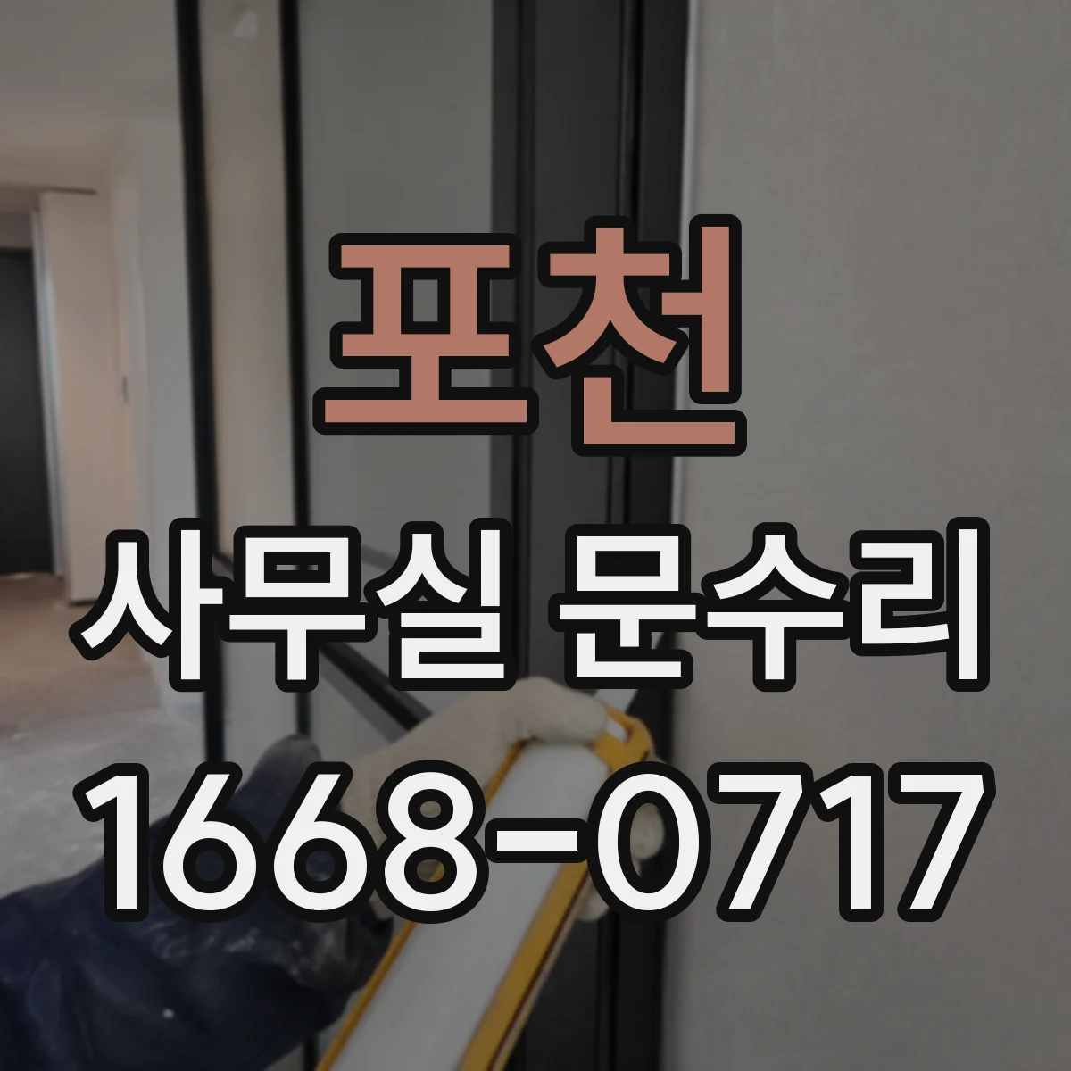 포천 사무실 문수리 방화문 닫힘 불량 개선을 위한 부품 점검