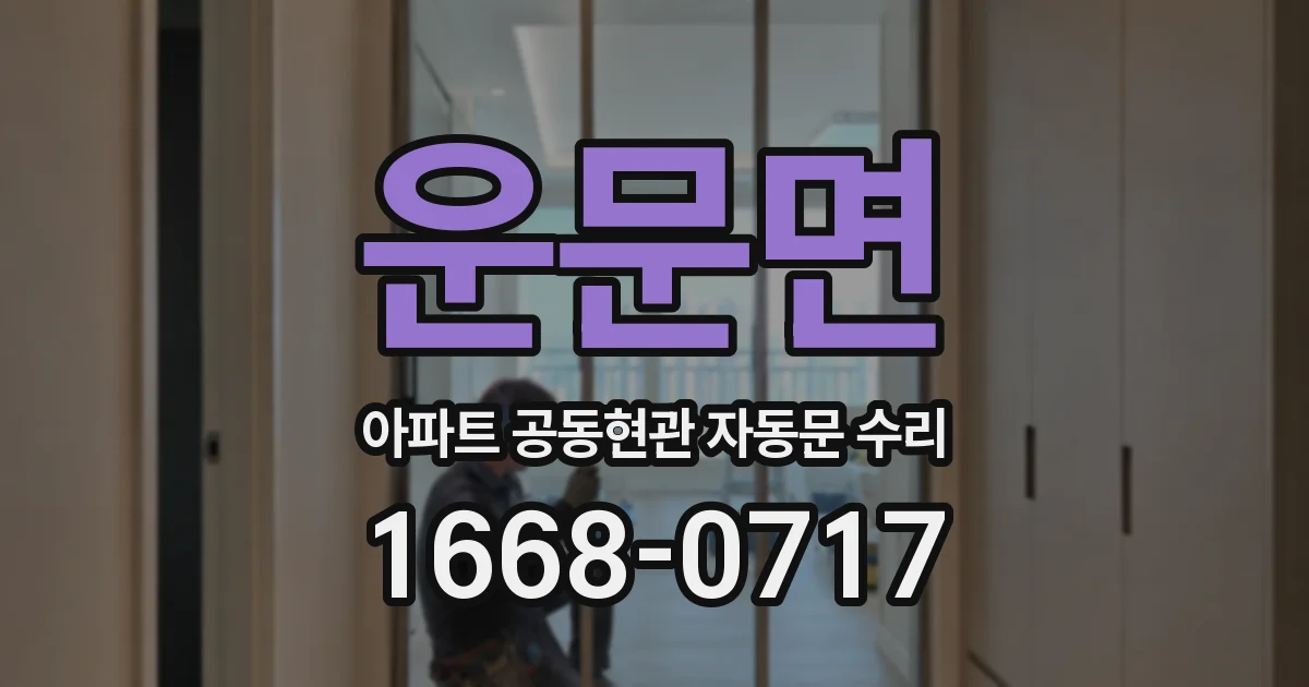 운문면 아파트 공동현관 자동문 수리