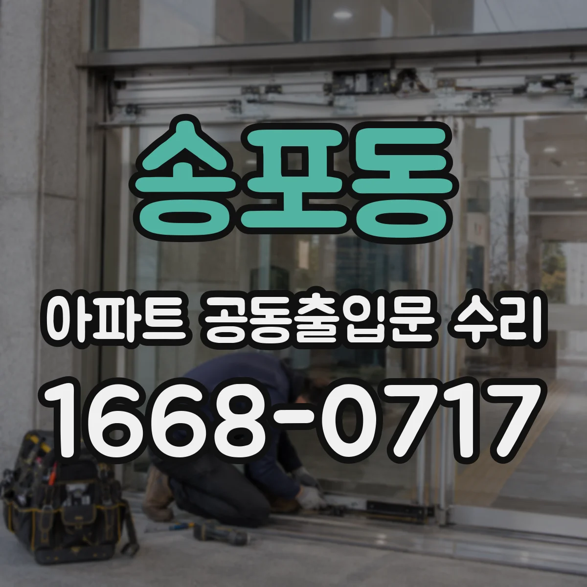 송포동 아파트 공동출입문 수리