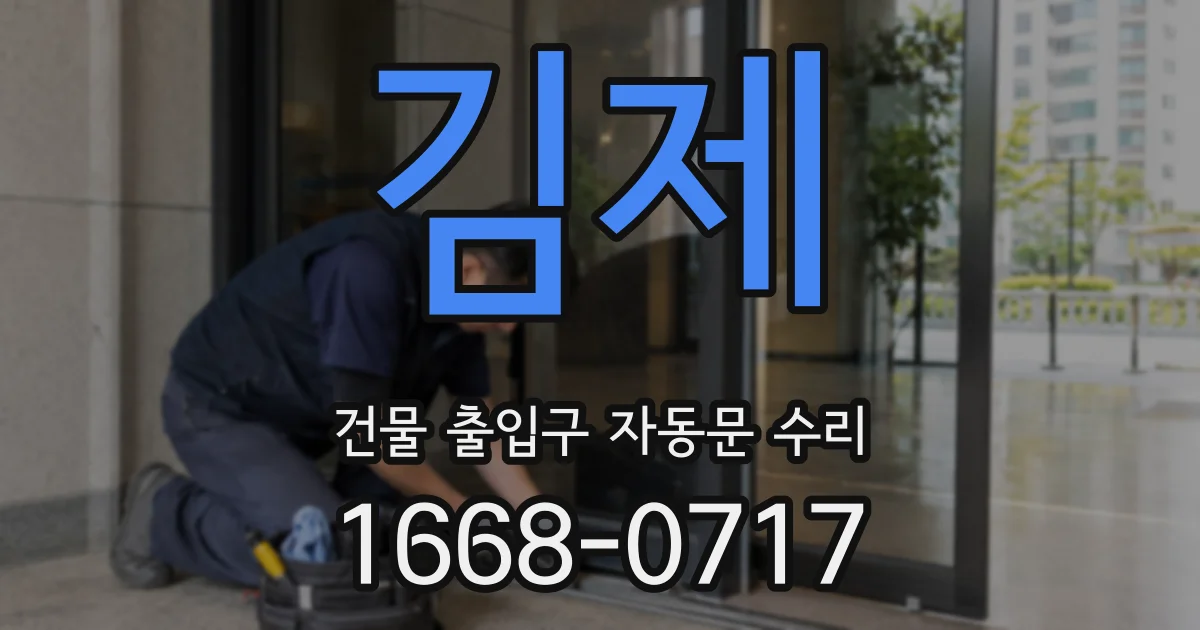 김제 건물 출입구 자동문 수리