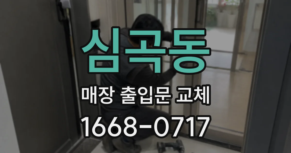 심곡동 매장 출입문 교체