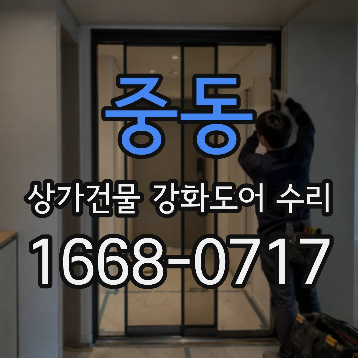 중동 상가건물 강화도어 수리