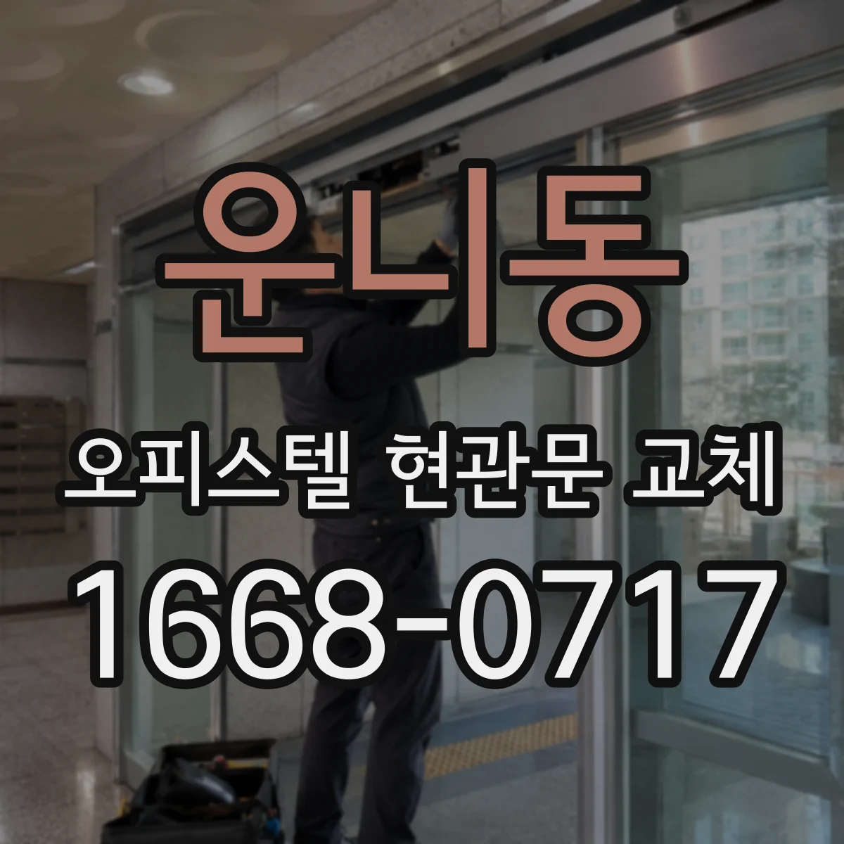 운니동 오피스텔 현관문 교체