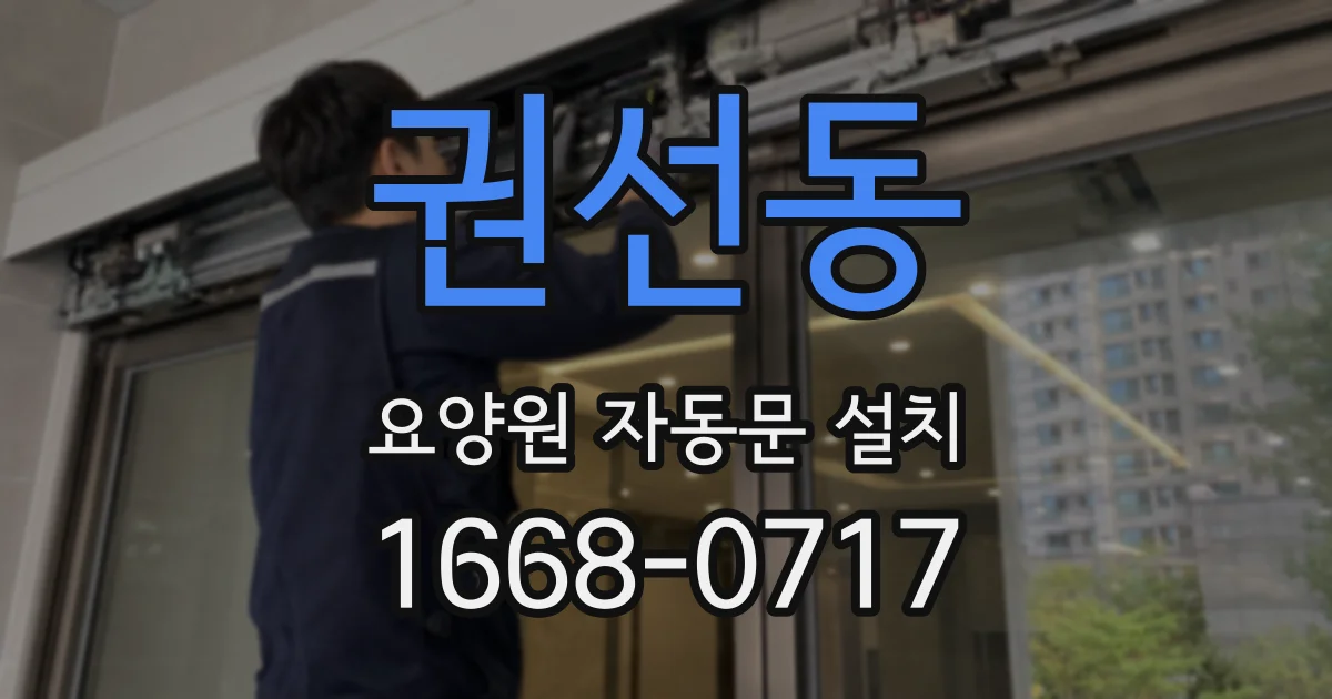 권선동 요양원 자동문 설치