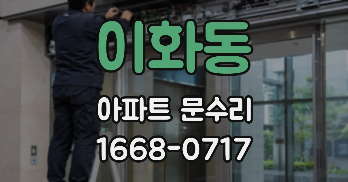 이화동 아파트 문수리
