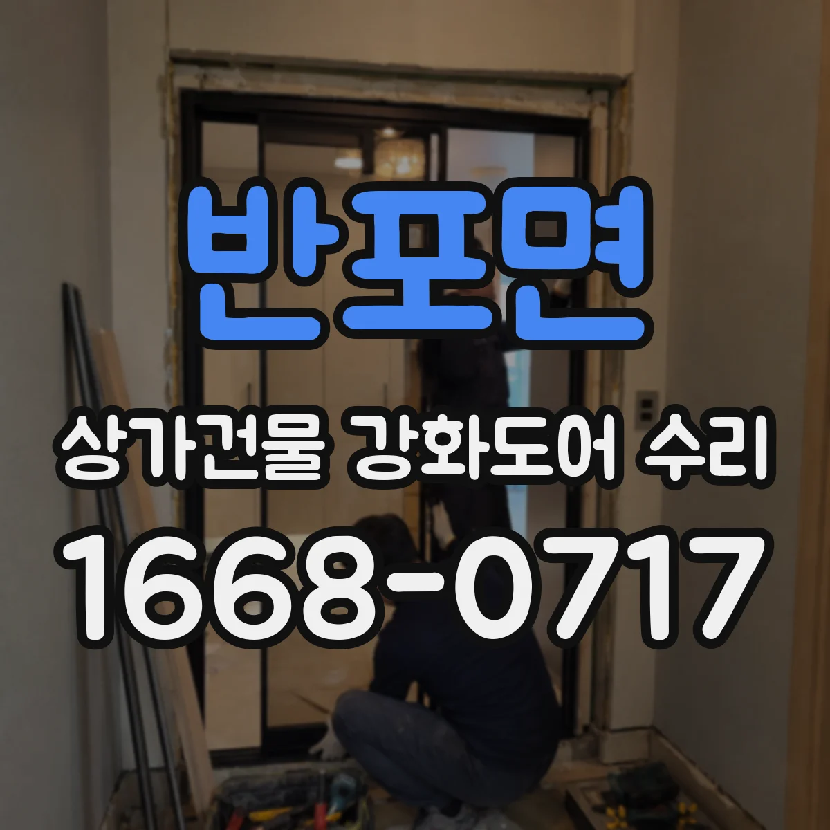 반포면 상가건물 강화도어 수리