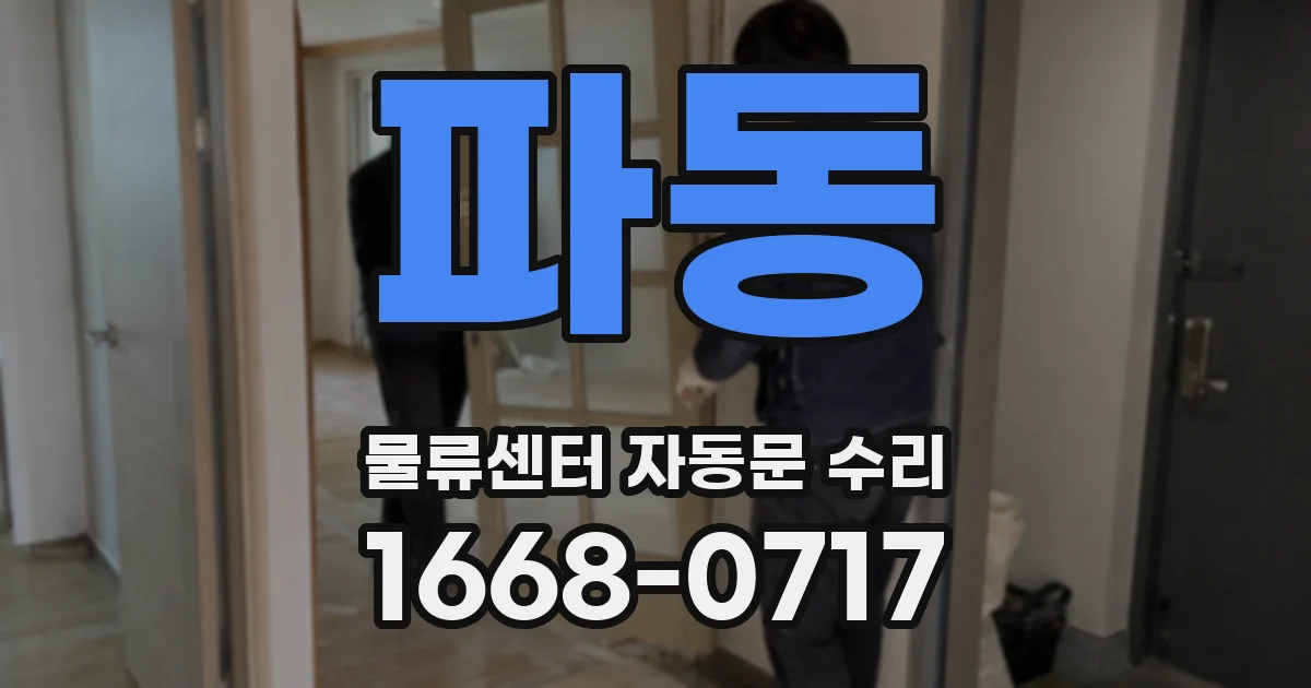 파동 물류센터 자동문 수리