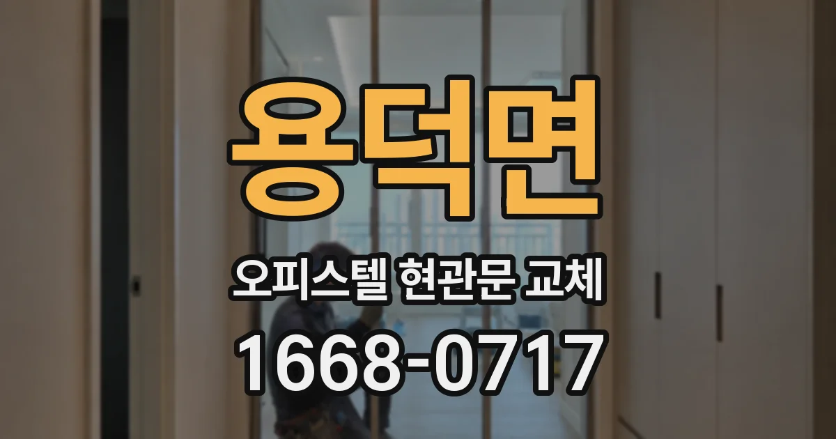 용덕면 오피스텔 현관문 교체