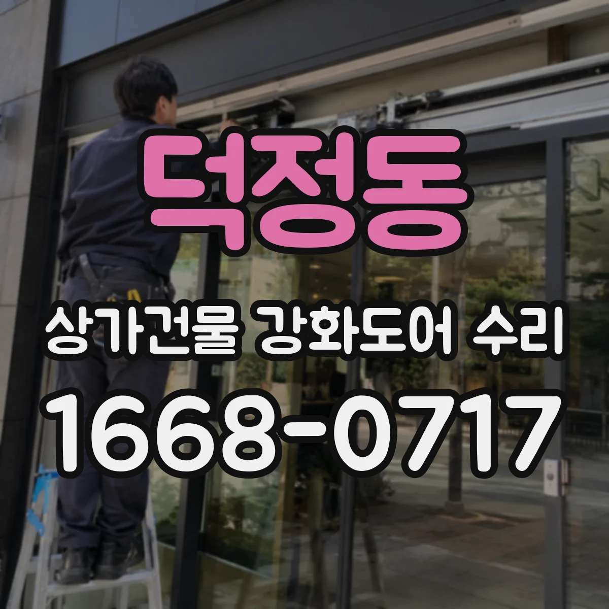 덕정동 상가건물 강화도어 수리 문턱 높이 차이로 인한 긁힘 조치