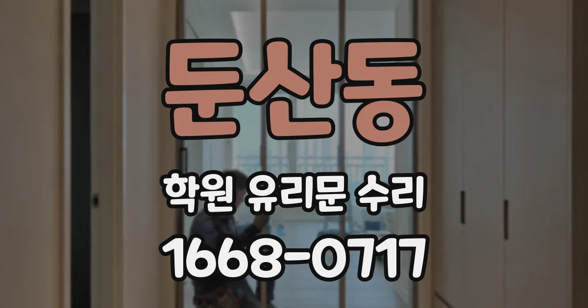 둔산동 학원 유리문 수리