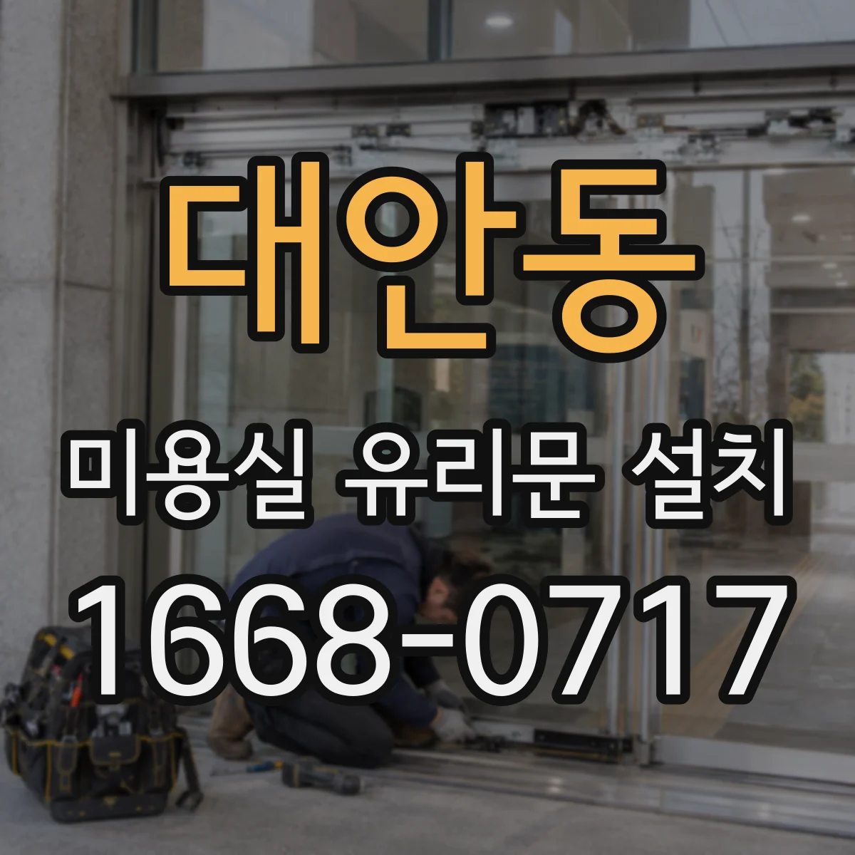 대안동 미용실 유리문 설치