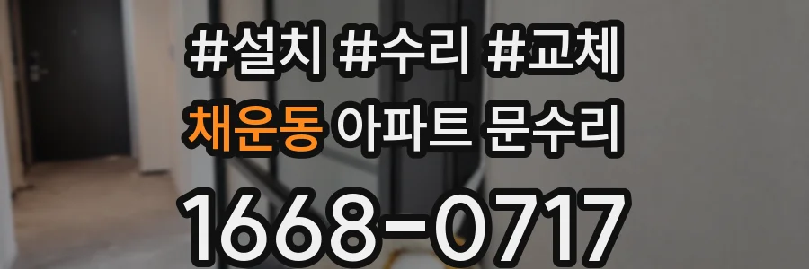 채운동 아파트 문수리