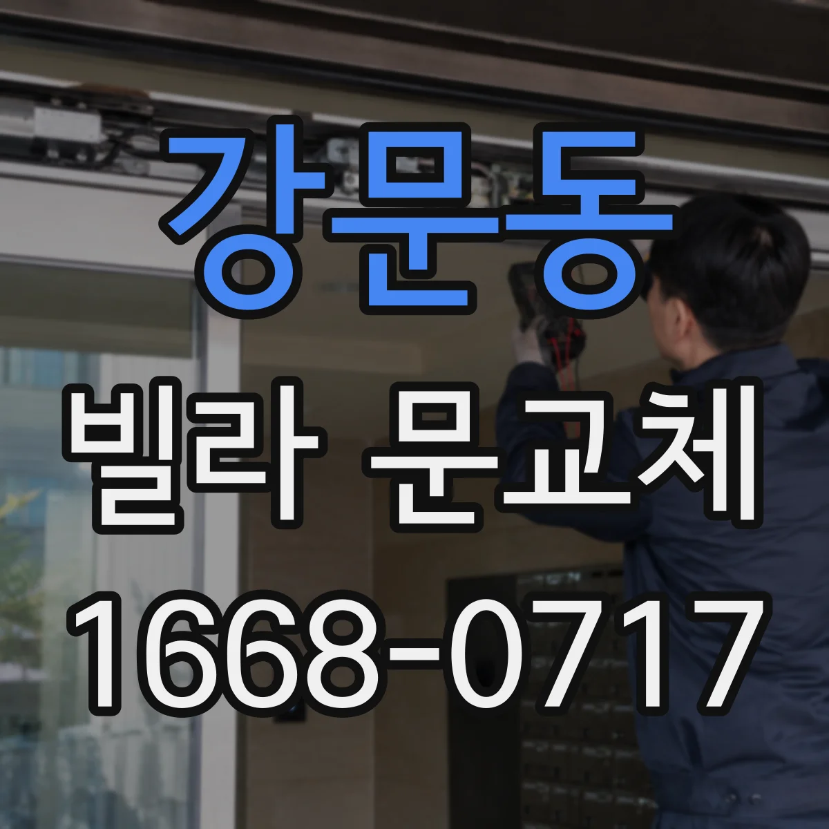 강문동 빌라 문교체