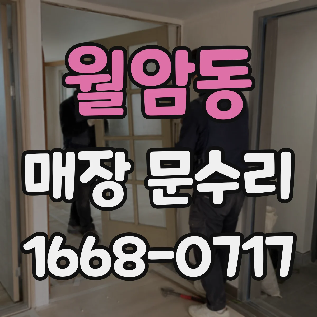 월암동 매장 문수리