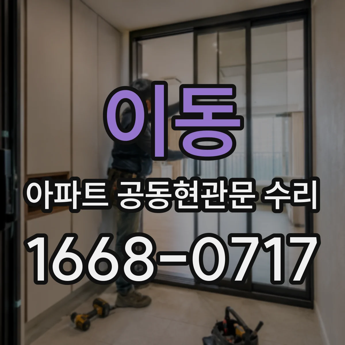이동 아파트 공동현관문 수리