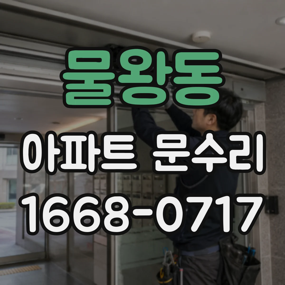 물왕동 아파트 문수리