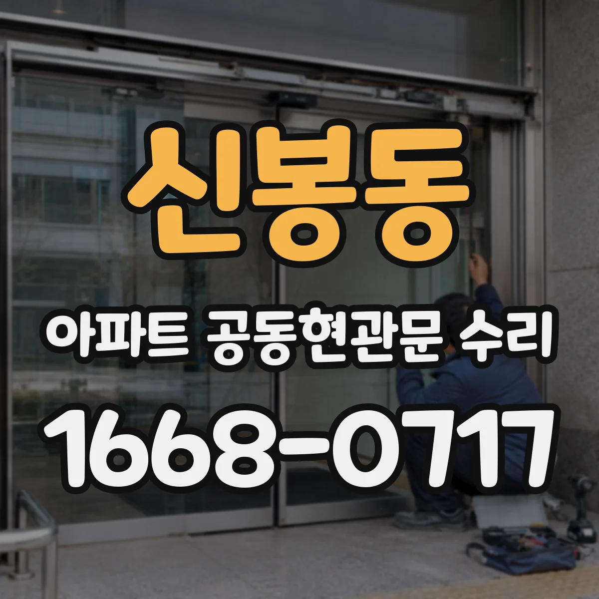 신봉동 아파트 공동현관문 수리